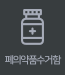 폐의약품수거함